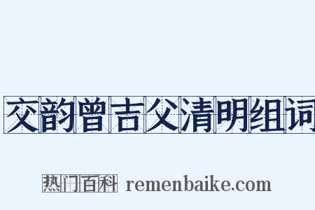 交韵曾吉父清明组词是什么意思的图片